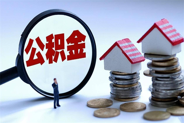 邢台辞职的时候公积金可以取出来吗（辞职公积金能取完吗）