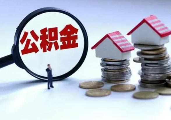 邢台市怎么取住房公积金（市级公积金怎么取）