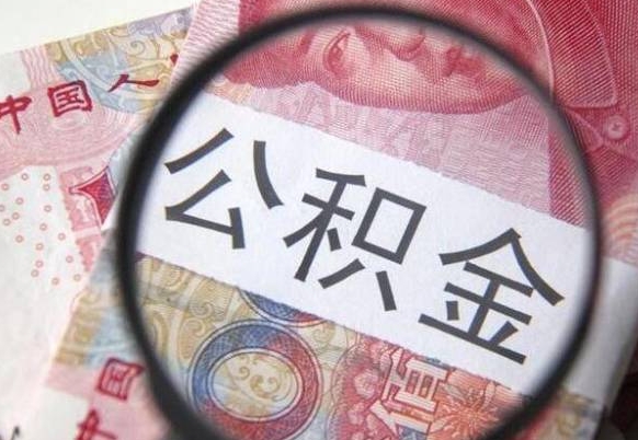 邢台公积金本地人可以取出来吗（本地人住房公积金能取出来吗）
