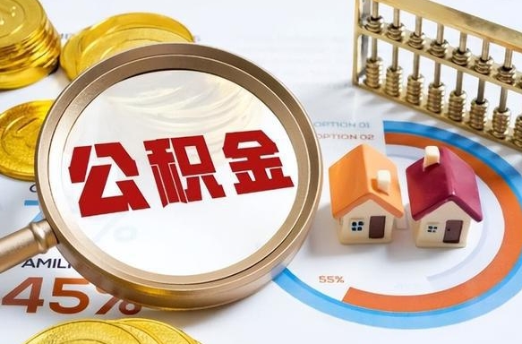 邢台封存的公积金怎么取出来（封存的公积金咋么取）