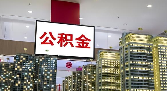 邢台离开取出公积金（离开城市公积金提取）